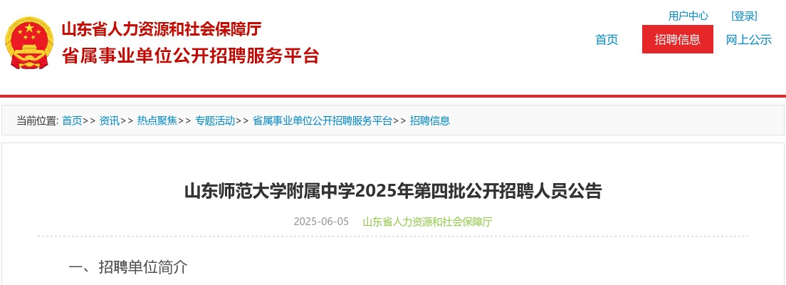 2025年山东师范大学附属中学第四批公开招聘人员公告（11名） 图片