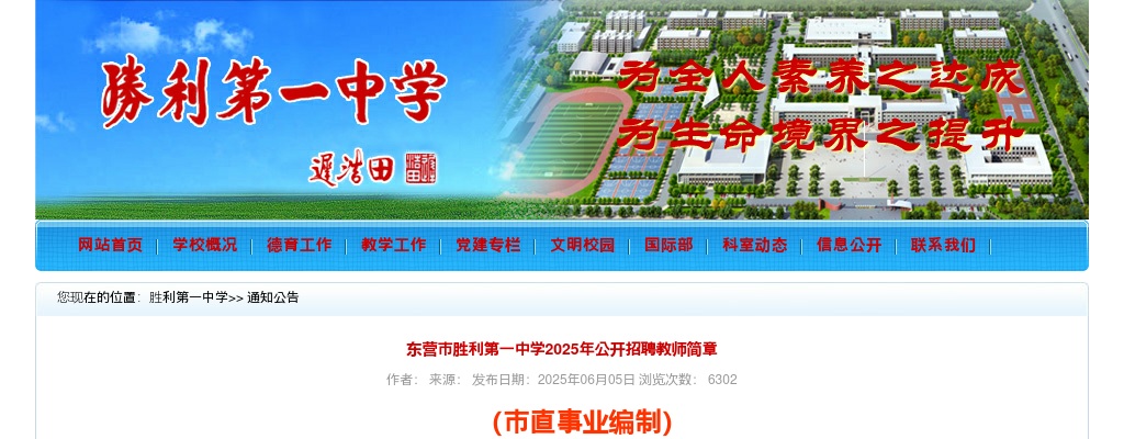 2025年东营市胜利第一中学公开招聘教师简章（3人） 图片