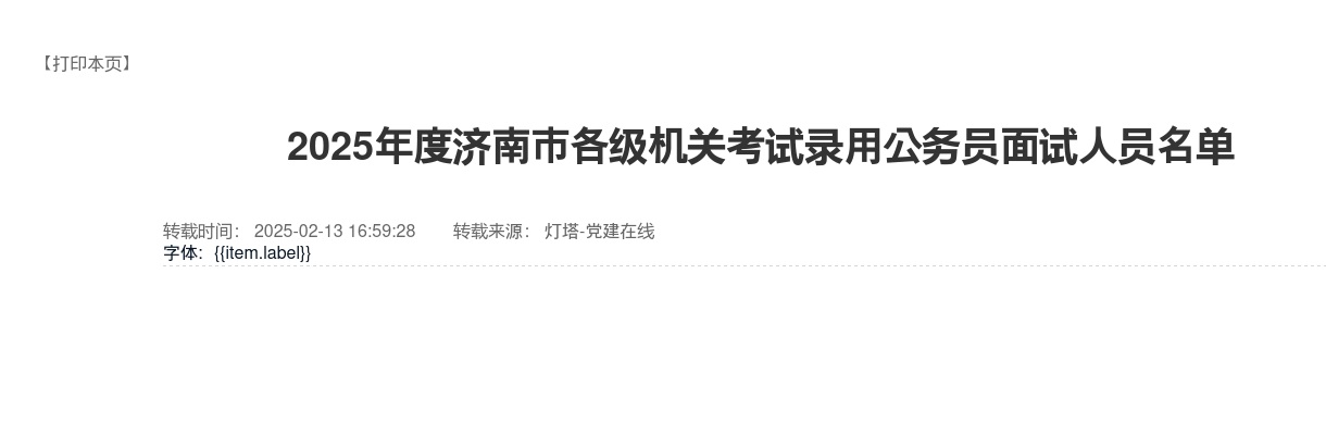2025年济南市各级机关考试录用公务员面试人员名单 图片