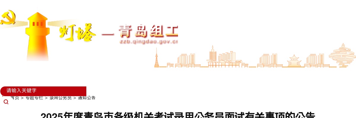 2025年度青岛市各级机关考试录用公务员面试有关事项的公告 图片