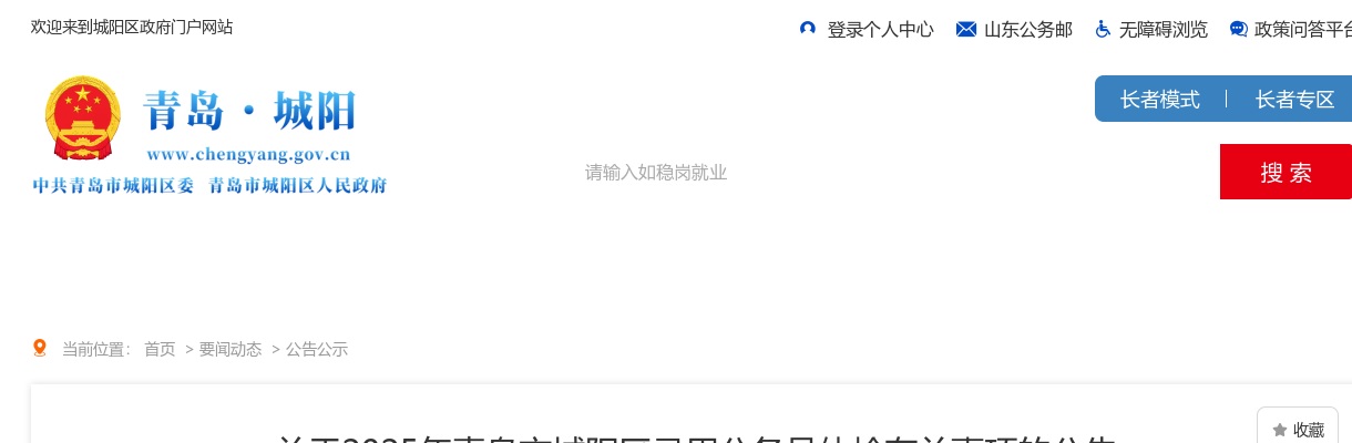 2025年青岛市城阳区录用公务员体检有关事项的公告 图片