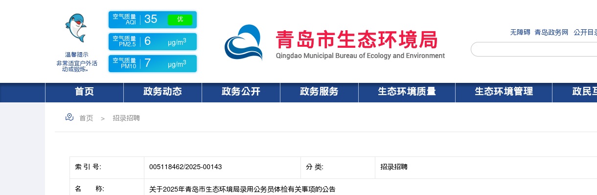 2025年青岛市生态环境局录用公务员体检有关事项的公告 图片