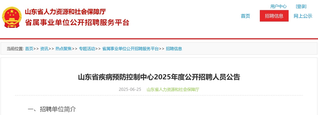 2025年山东省疾病预防控制中心公开招聘人员公告（15名） 图片