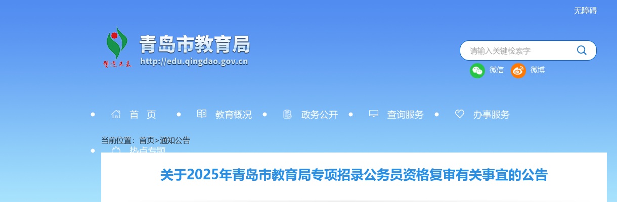 2025年青岛市教育局专项招录公务员资格复审有关事宜的公告 图片