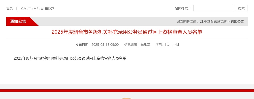 2025年度烟台市各级机关补充录用公务员通过网上资格审查人员名单 图片