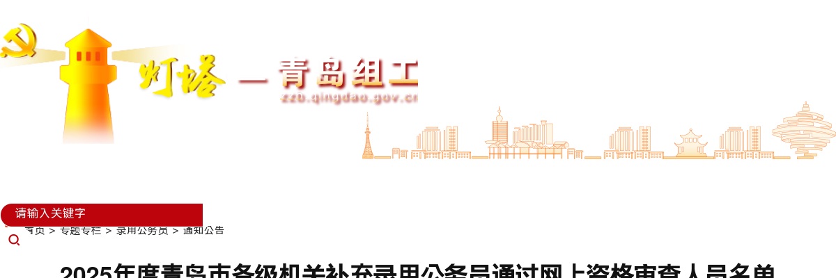 2025年度青岛市各级机关补充录用公务员通过网上资格审查人员名单 图片