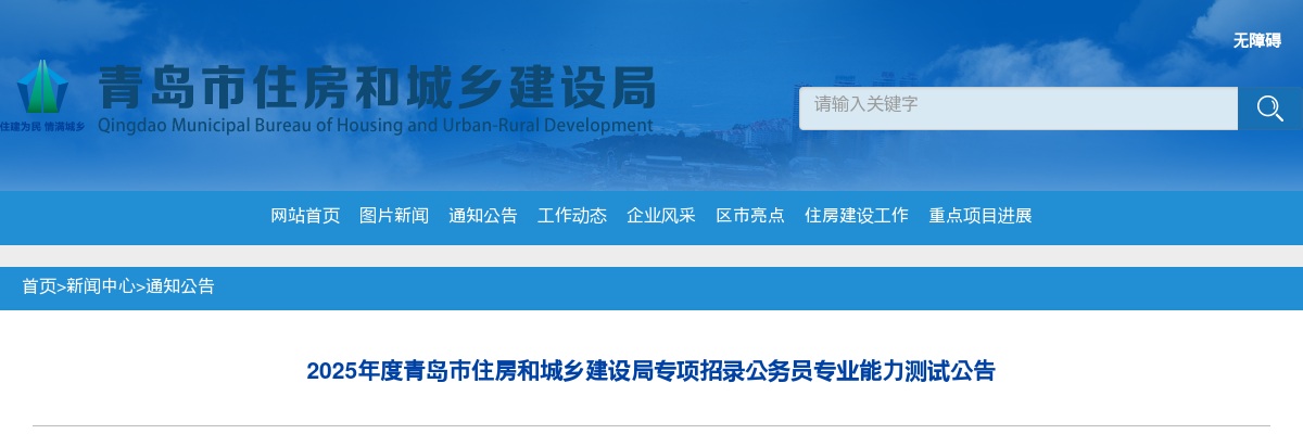 2025年度青岛市住房和城乡建设局专项招录公务员专业能力测试公告 图片