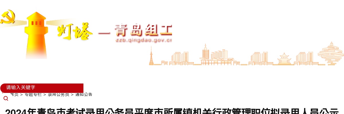 2024年青岛市考试录用公务员平度市所属镇机关行政管理职位拟录用人员公示 图片