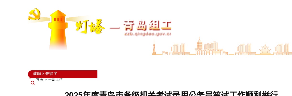 2025年度青岛市各级机关考试录用公务员笔试工作顺利举行,5.1万人报名,4.5万人参加考试 图片