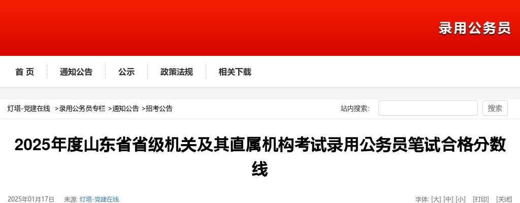 2025年度山东省省级机关及其直属机构考试录用公务员笔试合格分数线 图片