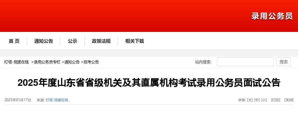 2025年度山东省省级机关及其直属机构考试录用公务员面试公告 图片