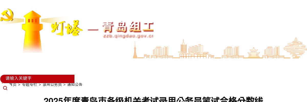2025年度青岛市各级机关考试录用公务员笔试合格分数线 图片