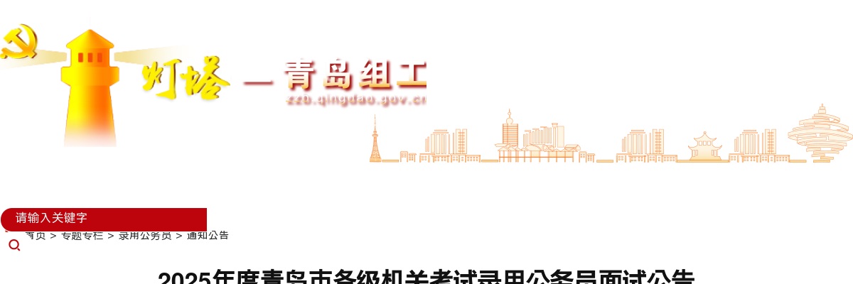 2025年度青岛市各级机关考试录用公务员面试公告 图片