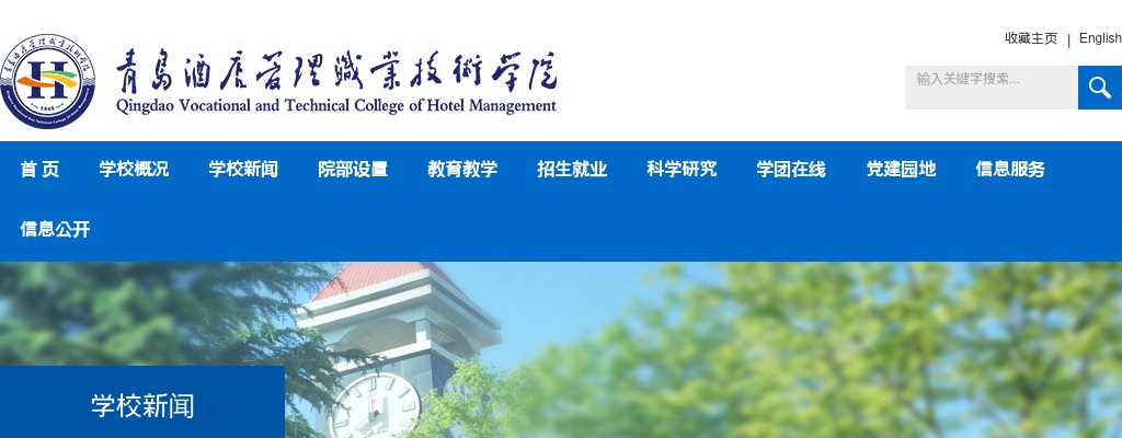 青岛酒店管理职业技术学院2025年公开招聘博士人员公告（第二批）（9名） 图片