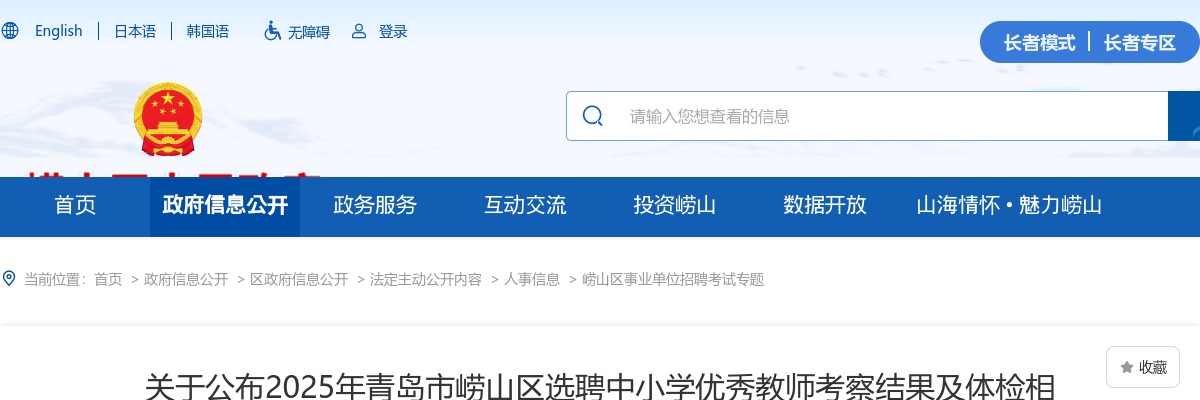 2025年青岛市崂山区选聘中小学优秀教师考察结果及体检相关事宜的公告 图片