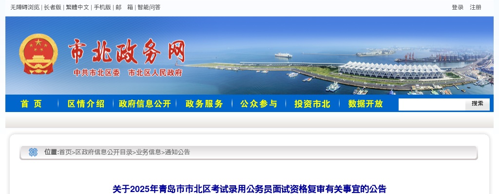2025年青岛市市北区考试录用公务员面试资格复审有关事宜的公告 图片
