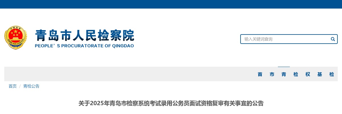 2025年青岛市检察系统考试录用公务员面试资格复审有关事宜的公告 图片
