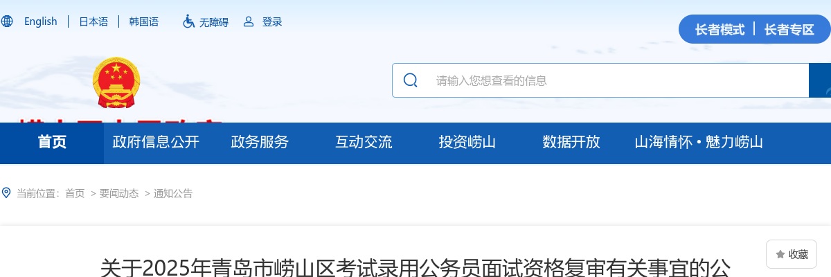 2025年青岛市崂山区考试录用公务员面试资格复审有关事宜的公告 图片