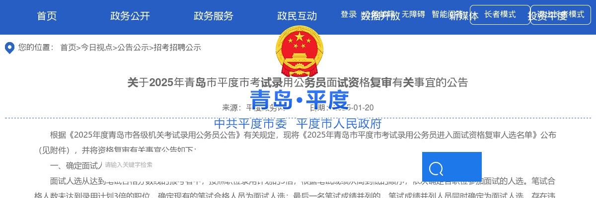 2025年青岛市平度市考试录用公务员面试资格复审有关事宜的公告 图片