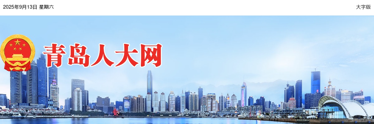 2025年青岛市人大常委会机关考试录用公务员面试资格复审有关事宜的公告 图片