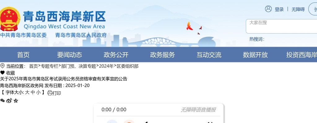 2025年青岛市黄岛区考试录用公务员资格审查有关事宜的公告 图片