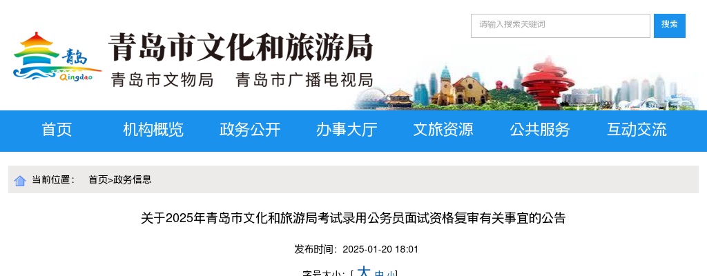2025年青岛市文化和旅游局考试录用公务员面试资格复审有关事宜的公告 图片