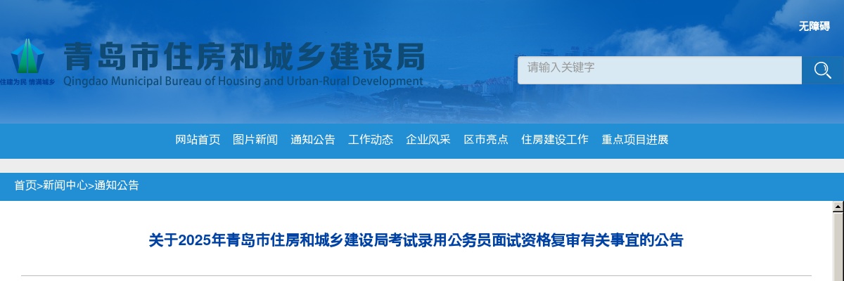 2025年青岛市住房和城乡建设局考试录用公务员面试资格复审有关事宜的公告 图片