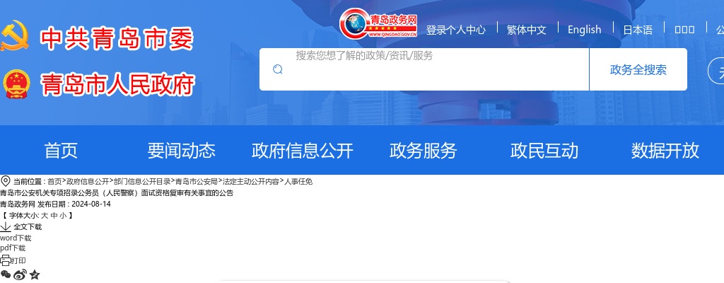 青岛市公安机关专项招录公务员（人民警察）面试资格复审有关事宜的公告 图片