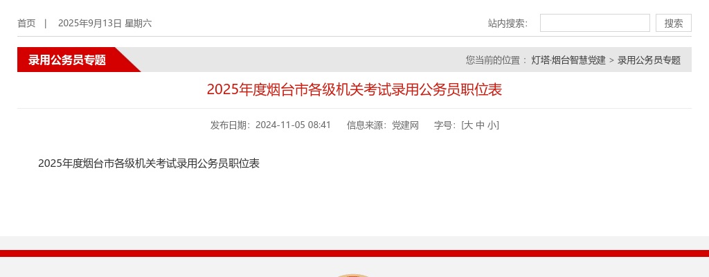 2025年度烟台市各级机关考试录用公务员职位表 图片