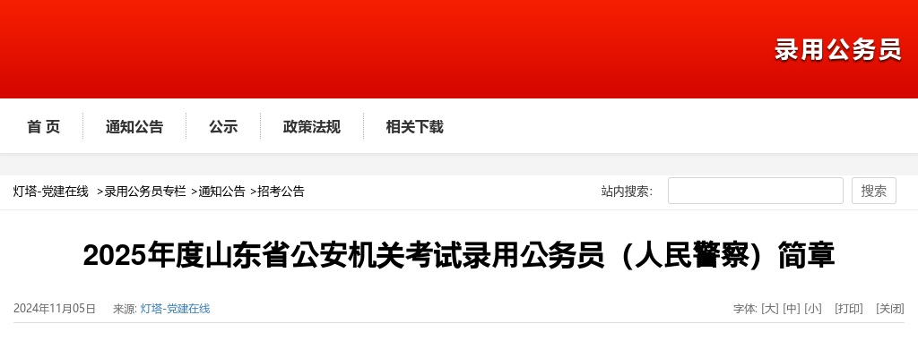 2025年度山东省公安机关考试录用公务员（人民警察）简章（852名） 图片