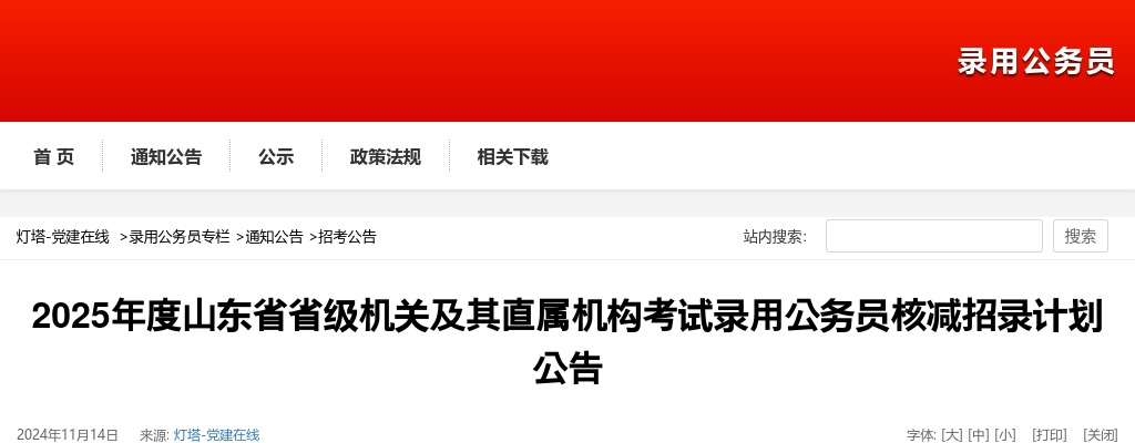 2025年度山东省省级机关及其直属机构考试录用公务员核减招录计划公告 图片