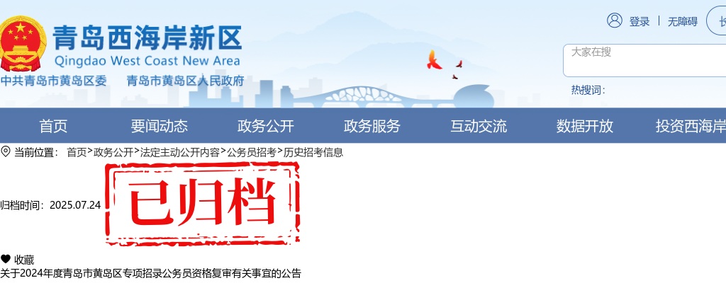 2024年度青岛市黄岛区专项招录公务员资格复审有关事宜的公告 图片
