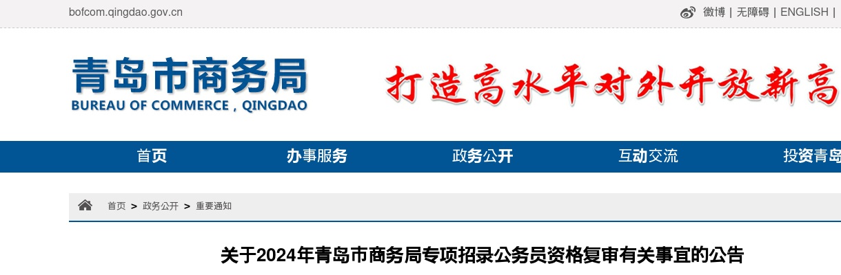 2024年青岛市商务局专项招录公务员资格复审有关事宜的公告 图片