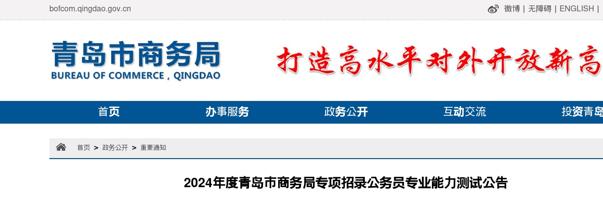 2024年度青岛市商务局专项招录公务员专业能力测试公告 图片