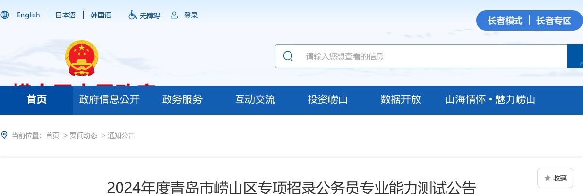 2024年度青岛市崂山区专项招录公务员专业能力测试公告 图片
