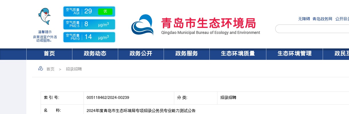 2024年度青岛市生态环境局专项招录公务员专业能力测试公告 图片