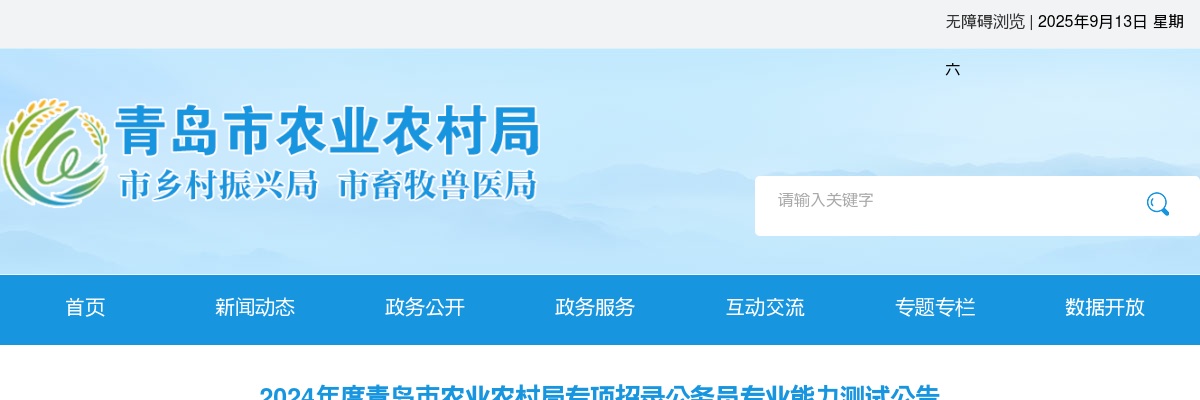 2024年度青岛市农业农村局专项招录公务员专业能力测试公告 图片