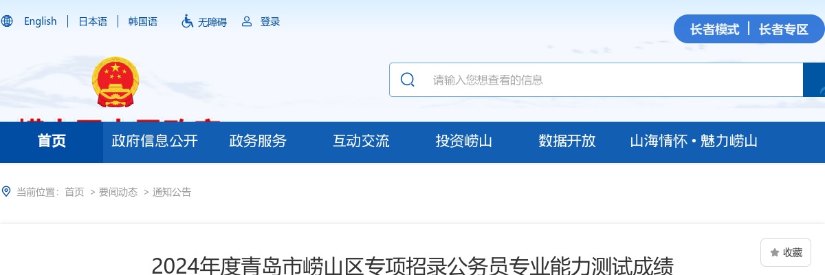 2024年度青岛市崂山区专项招录公务员专业能力测试成绩 图片