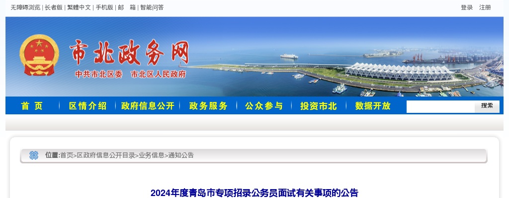 2024年度青岛市专项招录公务员面试有关事项的公告 图片