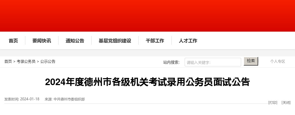 2024年度德州市各级机关考试录用公务员面试公告 图片