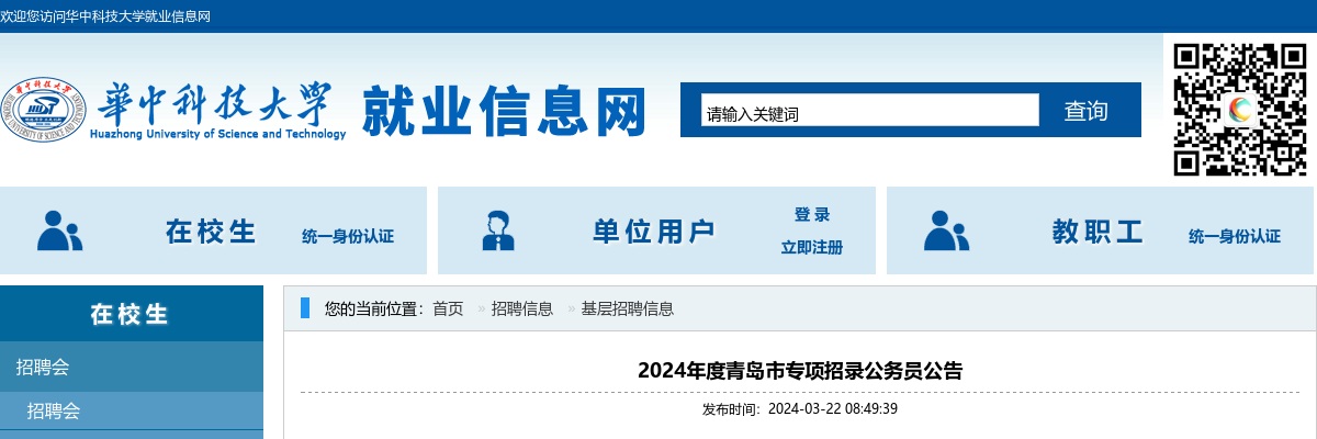 2024年度青岛市专项招录32名公务员公告（华中科技大学） 图片