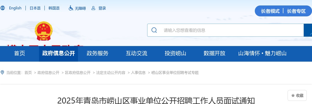 2025年青岛市崂山区事业单位公开招聘工作人员面试通知 图片
