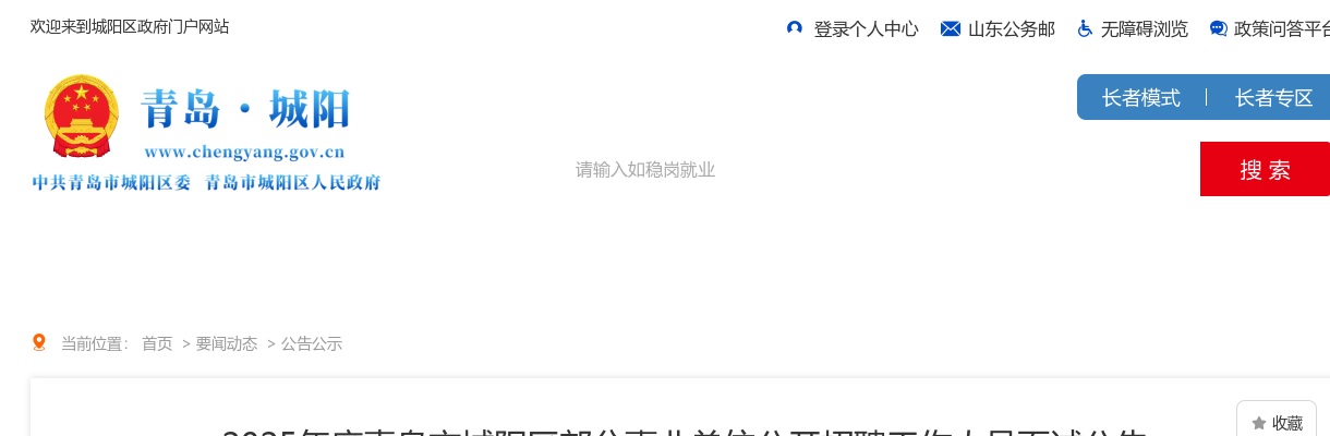 2025年度青岛市城阳区部分事业单位公开招聘工作人员面试公告 图片