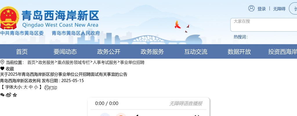 2025年青岛西海岸新区部分事业单位公开招聘面试有关事宜的公告 图片