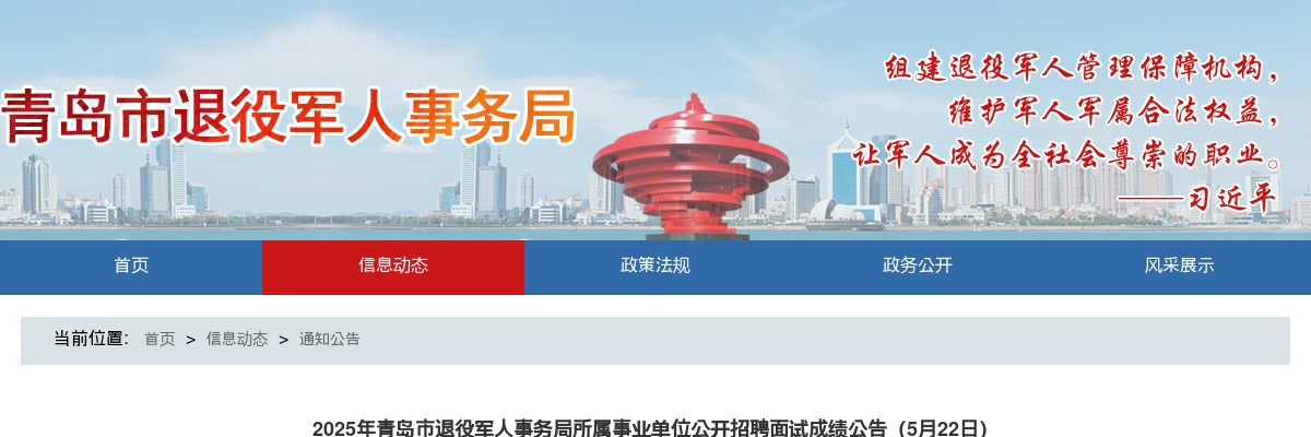 2025年青岛市退役军人事务局所属事业单位公开招聘面试成绩公告（5月22日） 图片