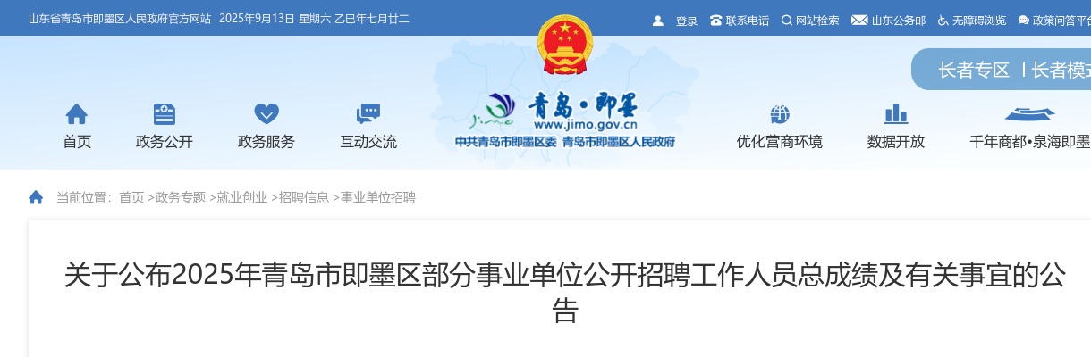 2025年青岛市即墨区部分事业单位公开招聘工作人员总成绩及有关事宜的公告 图片