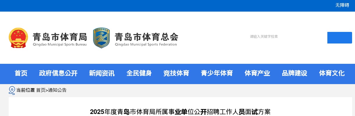 2025年度青岛市体育局所属事业单位公开招聘工作人员面试方案 图片