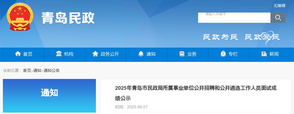 2025年青岛市民政局所属事业单位公开招聘和公开遴选工作人员面试成绩公示 图片