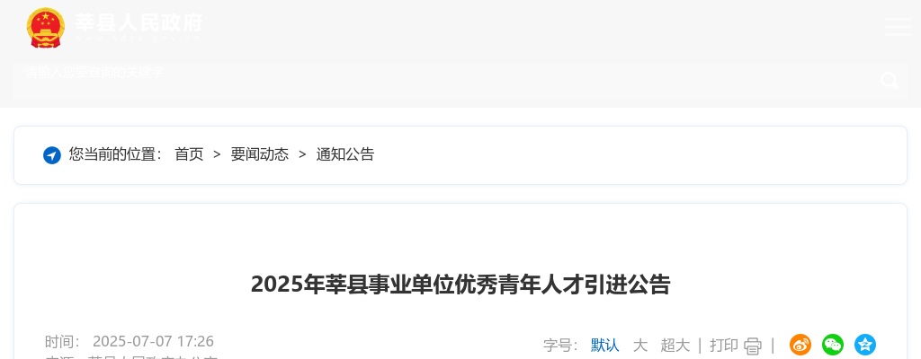 2025年聊城莘县事业单位优秀青年人才引进公告（16人） 图片