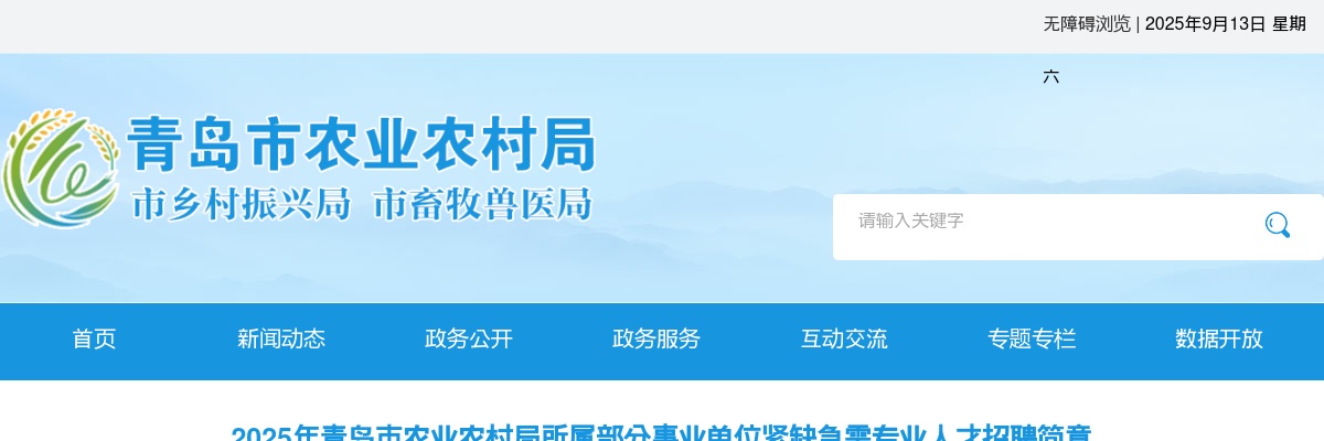 2025年青岛市农业农村局所属部分事业单位紧缺急需专业人才招聘简章 图片